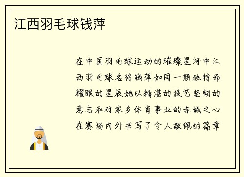 江西羽毛球钱萍