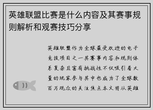 英雄联盟比赛是什么内容及其赛事规则解析和观赛技巧分享