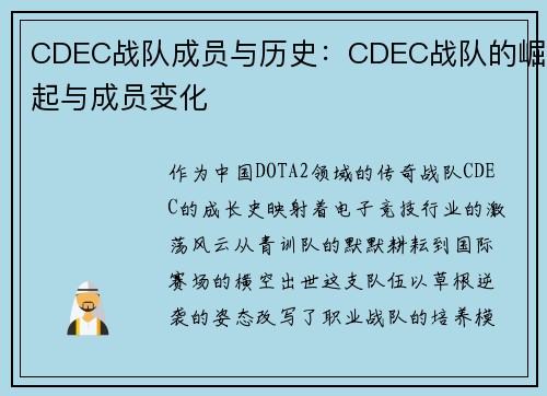 CDEC战队成员与历史：CDEC战队的崛起与成员变化
