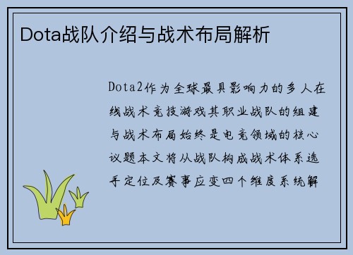 Dota战队介绍与战术布局解析