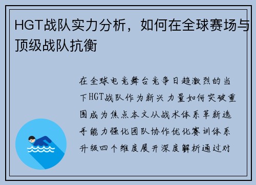 HGT战队实力分析，如何在全球赛场与顶级战队抗衡