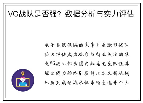 VG战队是否强？数据分析与实力评估