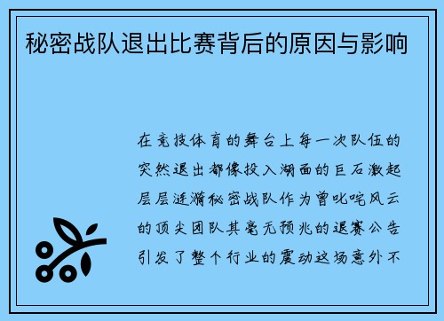 秘密战队退出比赛背后的原因与影响