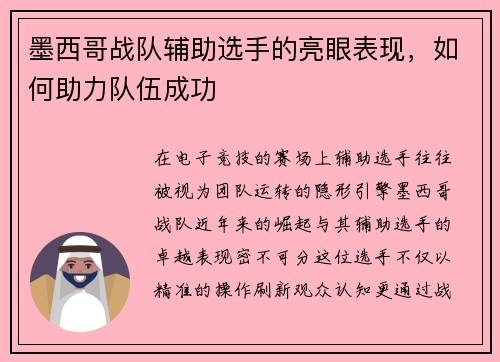 墨西哥战队辅助选手的亮眼表现，如何助力队伍成功