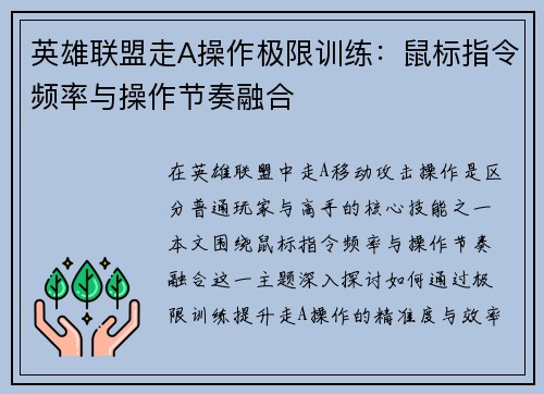 英雄联盟走A操作极限训练：鼠标指令频率与操作节奏融合