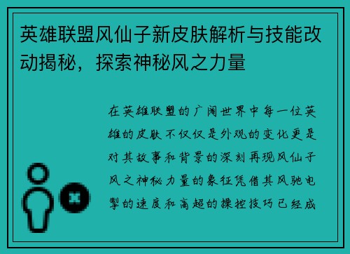 英雄联盟风仙子新皮肤解析与技能改动揭秘，探索神秘风之力量