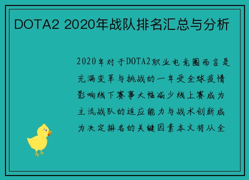 DOTA2 2020年战队排名汇总与分析