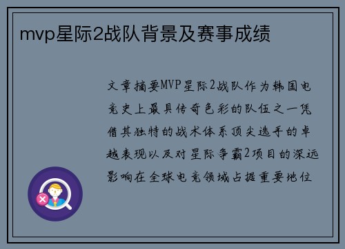 mvp星际2战队背景及赛事成绩
