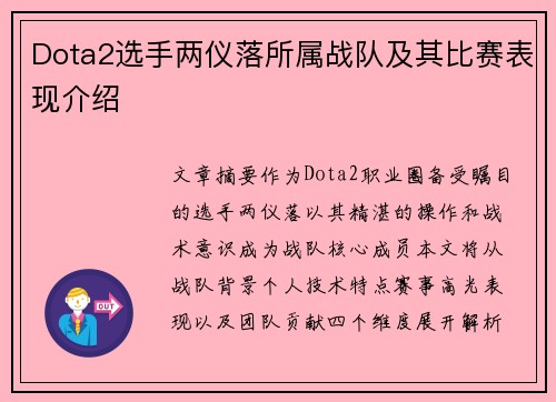Dota2选手两仪落所属战队及其比赛表现介绍