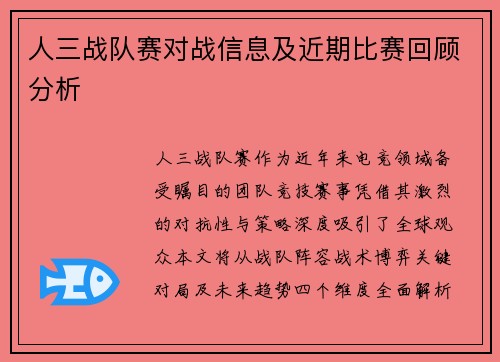 人三战队赛对战信息及近期比赛回顾分析