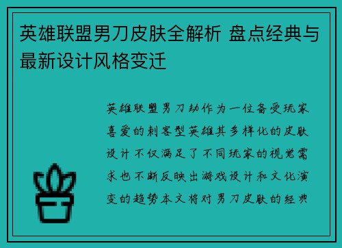 英雄联盟男刀皮肤全解析 盘点经典与最新设计风格变迁