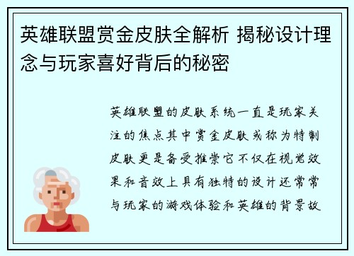 英雄联盟赏金皮肤全解析 揭秘设计理念与玩家喜好背后的秘密