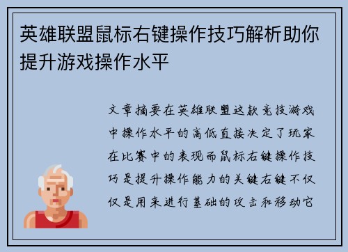 英雄联盟鼠标右键操作技巧解析助你提升游戏操作水平