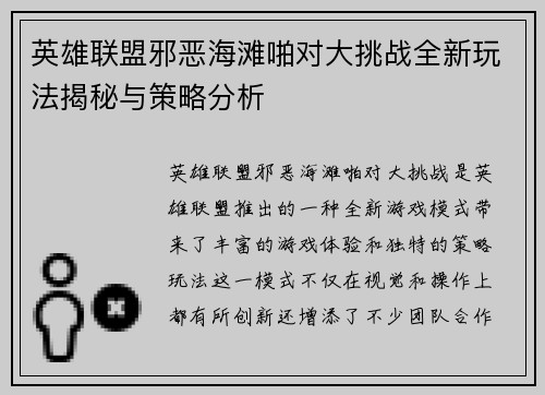 英雄联盟邪恶海滩啪对大挑战全新玩法揭秘与策略分析