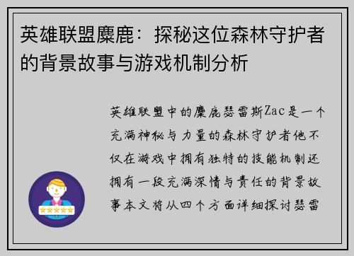英雄联盟麋鹿：探秘这位森林守护者的背景故事与游戏机制分析