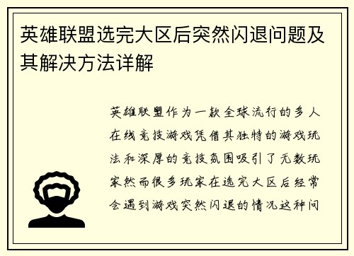 英雄联盟选完大区后突然闪退问题及其解决方法详解