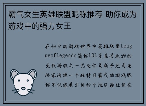 霸气女生英雄联盟昵称推荐 助你成为游戏中的强力女王