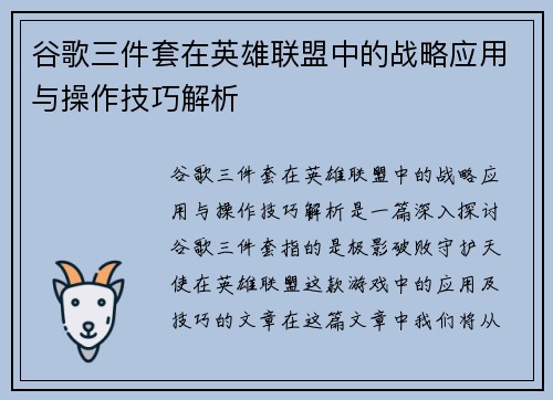 谷歌三件套在英雄联盟中的战略应用与操作技巧解析