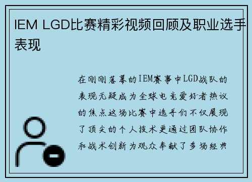 IEM LGD比赛精彩视频回顾及职业选手表现