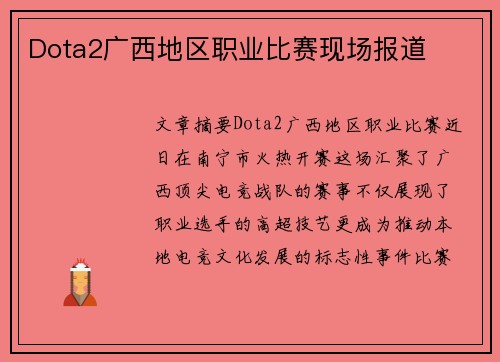 Dota2广西地区职业比赛现场报道