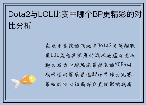 Dota2与LOL比赛中哪个BP更精彩的对比分析