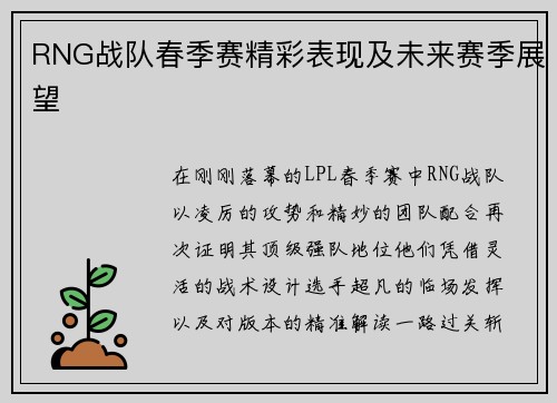 RNG战队春季赛精彩表现及未来赛季展望