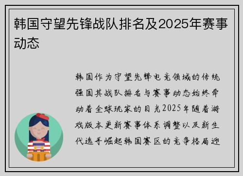韩国守望先锋战队排名及2025年赛事动态