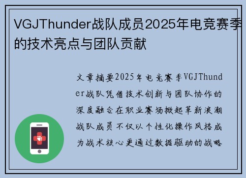 VGJThunder战队成员2025年电竞赛季的技术亮点与团队贡献