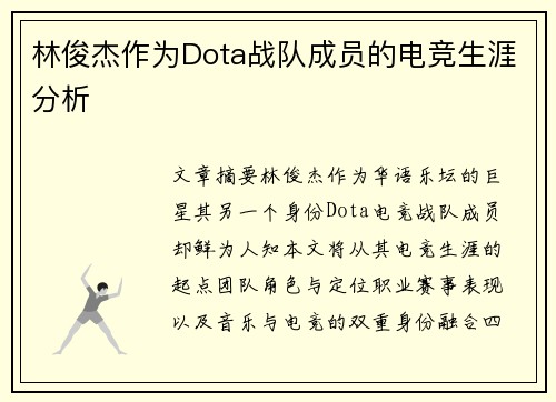 林俊杰作为Dota战队成员的电竞生涯分析