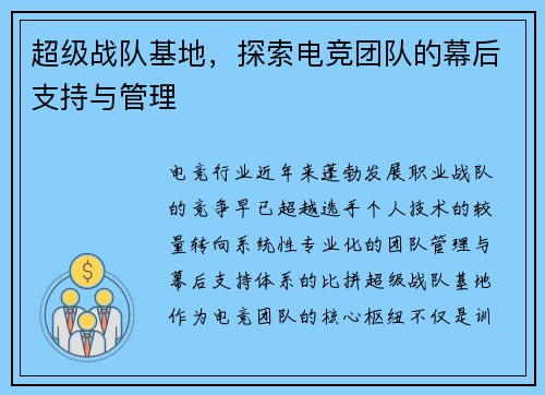 超级战队基地，探索电竞团队的幕后支持与管理