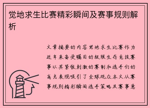 觉地求生比赛精彩瞬间及赛事规则解析
