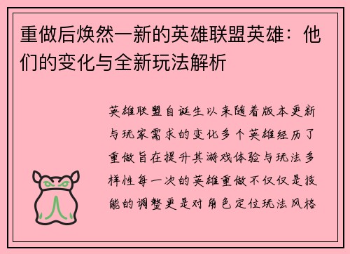 重做后焕然一新的英雄联盟英雄：他们的变化与全新玩法解析