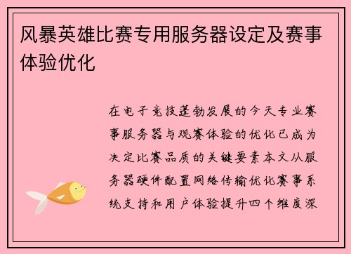 风暴英雄比赛专用服务器设定及赛事体验优化