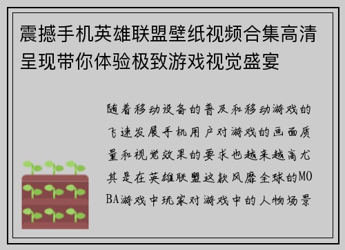 震撼手机英雄联盟壁纸视频合集高清呈现带你体验极致游戏视觉盛宴