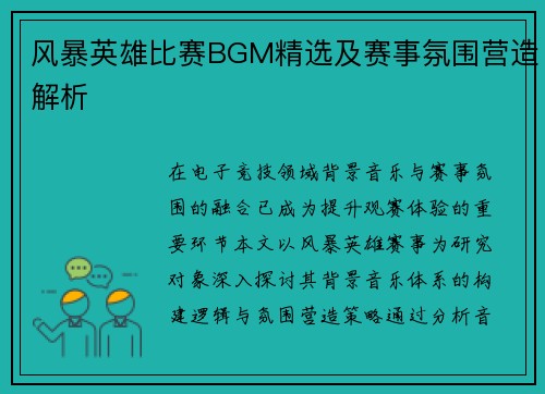 风暴英雄比赛BGM精选及赛事氛围营造解析