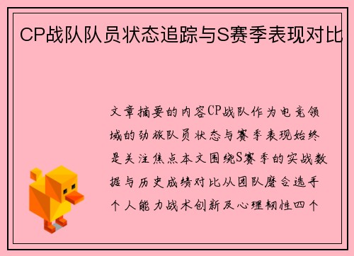 CP战队队员状态追踪与S赛季表现对比