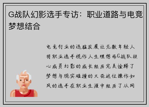 G战队幻影选手专访：职业道路与电竞梦想结合