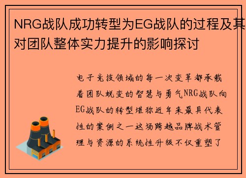 NRG战队成功转型为EG战队的过程及其对团队整体实力提升的影响探讨
