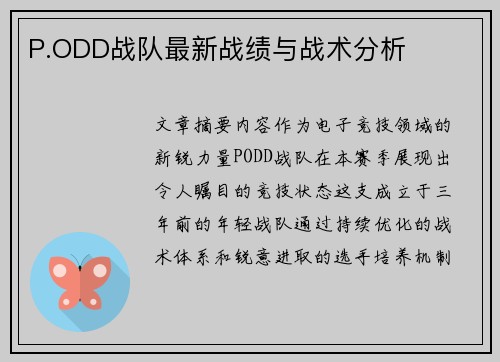 P.ODD战队最新战绩与战术分析