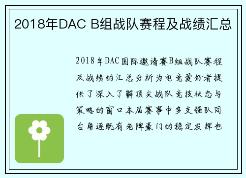2018年DAC B组战队赛程及战绩汇总
