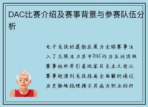 DAC比赛介绍及赛事背景与参赛队伍分析
