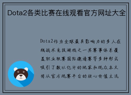 Dota2各类比赛在线观看官方网址大全