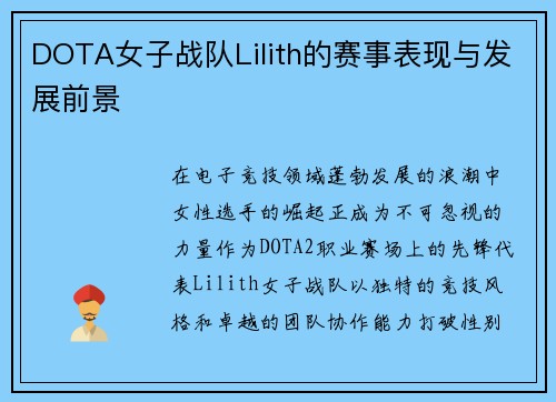 DOTA女子战队Lilith的赛事表现与发展前景