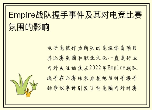 Empire战队握手事件及其对电竞比赛氛围的影响
