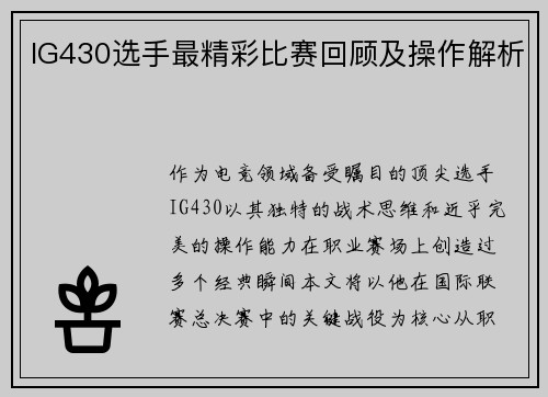 IG430选手最精彩比赛回顾及操作解析
