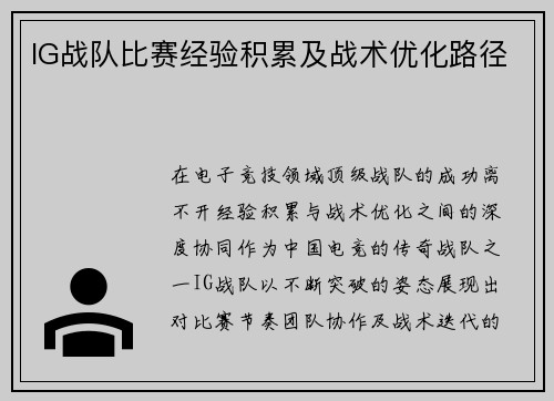 IG战队比赛经验积累及战术优化路径