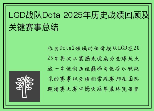 LGD战队Dota 2025年历史战绩回顾及关键赛事总结