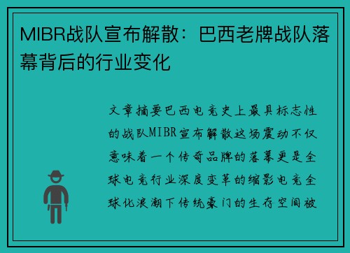 MIBR战队宣布解散：巴西老牌战队落幕背后的行业变化
