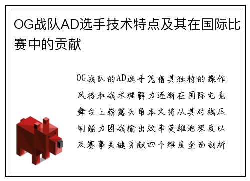 OG战队AD选手技术特点及其在国际比赛中的贡献
