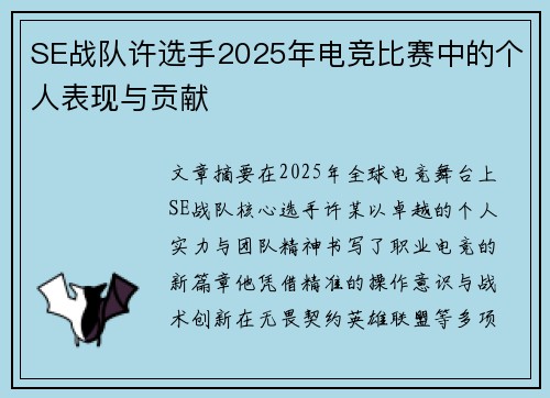 SE战队许选手2025年电竞比赛中的个人表现与贡献
